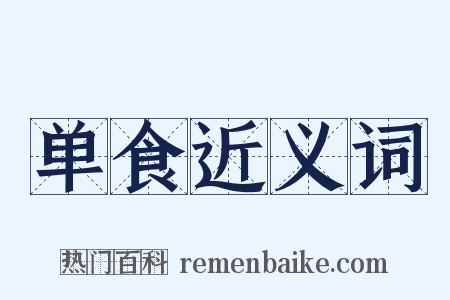 单食近义词是什么意思的图片